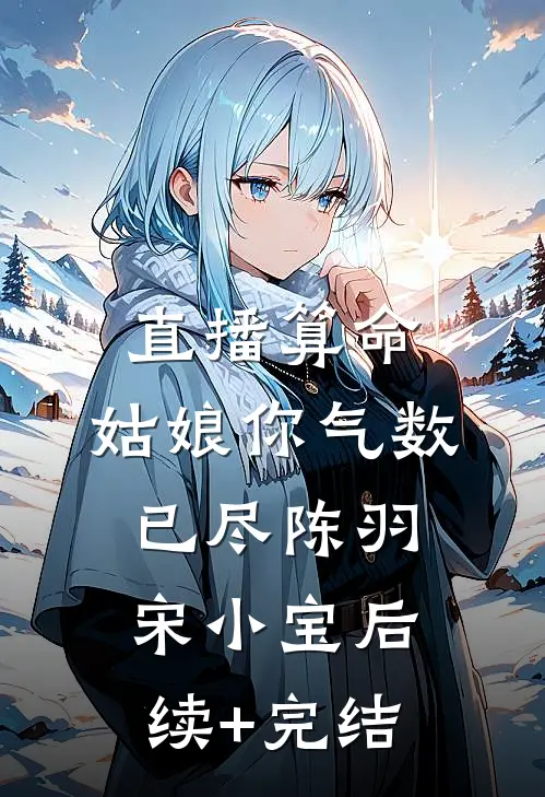 直播算命：姑娘你气数已尽陈羽宋小宝后续+完结