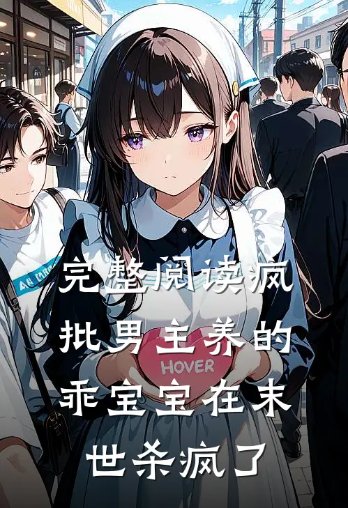 完整阅读疯批男主养的乖宝宝在末世杀疯了
