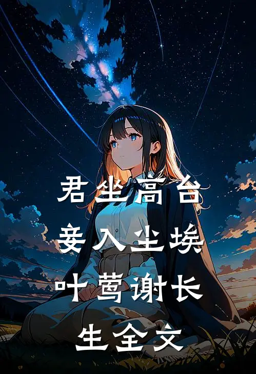 君坐高台，妾入尘埃叶莺谢长生全文