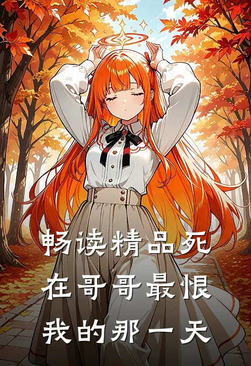 畅读精品死在哥哥最恨我的那一天