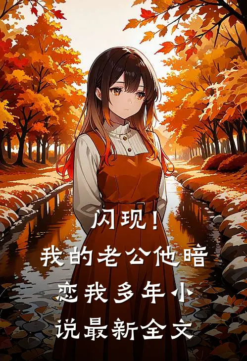 闪现！我的老公他暗恋我多年小说最新全文