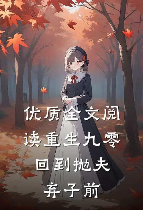 优质全文阅读重生九零：回到抛夫弃子前
