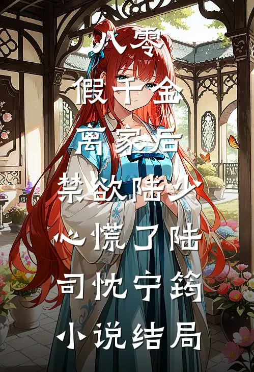 八零：假千金离家后，禁欲陆少心慌了陆司忱宁筠小说结局