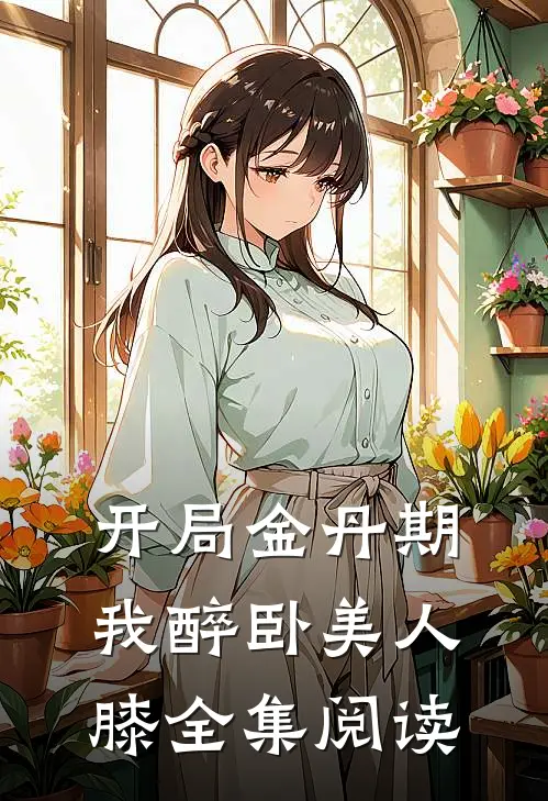 开局金丹期，我醉卧美人膝全集阅读