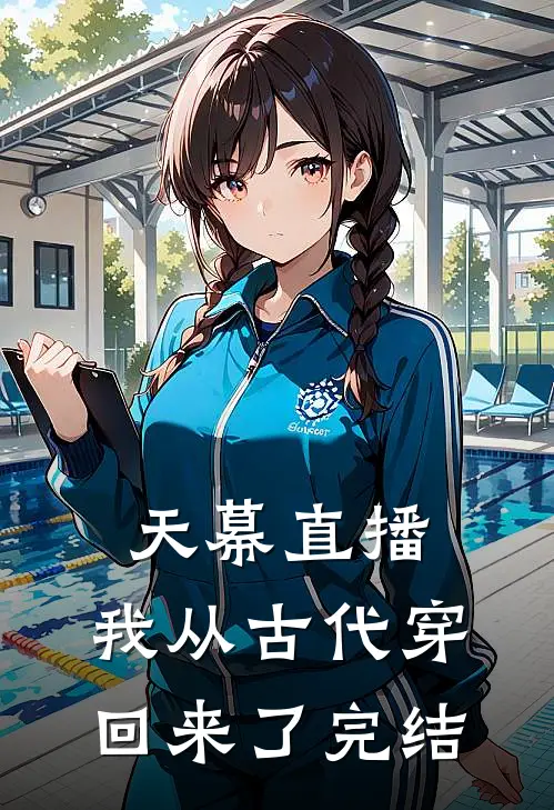 天幕直播：我从古代穿回来了完结