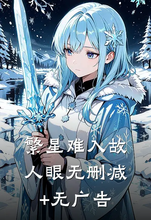 繁星难入故人眼无删减+无广告