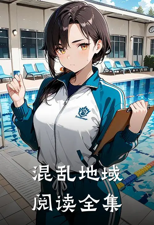 混乱地域阅读全集