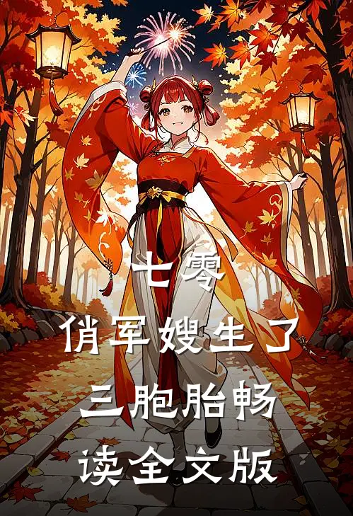 七零：俏军嫂生了三胞胎畅读全文版