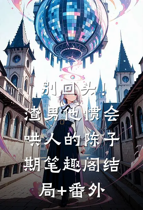 别回头！渣男他惯会哄人的陈子期笔趣阁结局+番外