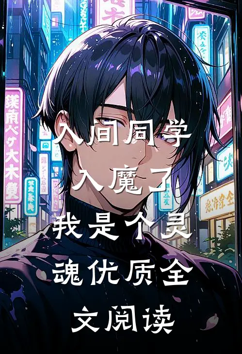 入间同学入魔了，我是个灵魂优质全文阅读