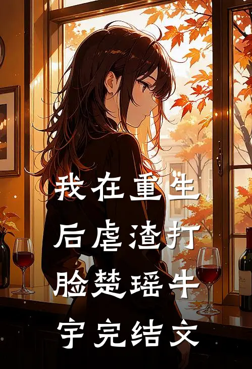 我在重生后虐渣打脸楚瑶牛宇完结文