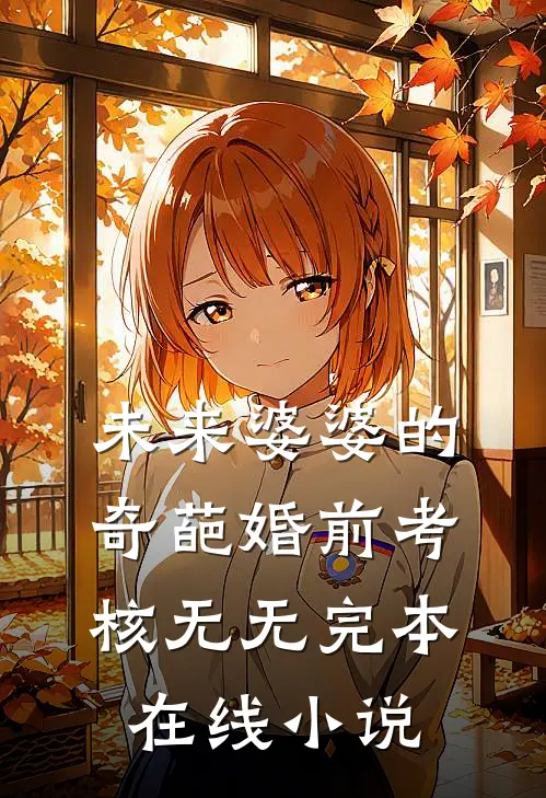 未来婆婆的奇葩婚前考核无无完本在线小说