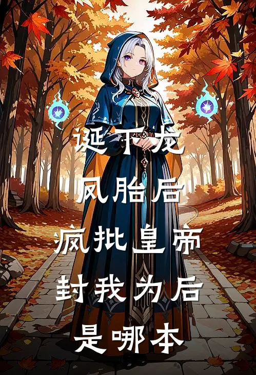 诞下龙凤胎后，疯批皇帝封我为后是哪本