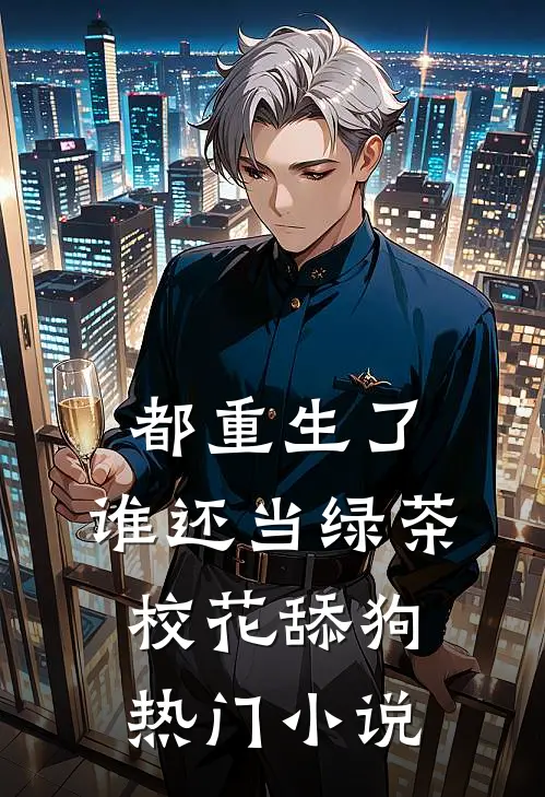 都重生了，谁还当绿茶校花舔狗热门小说