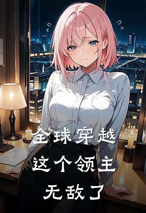 全球穿越：这个领主无敌了