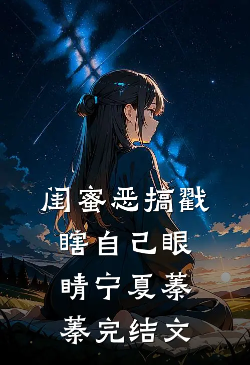 闺蜜恶搞戳瞎自己眼睛宁夏蓁蓁完结文