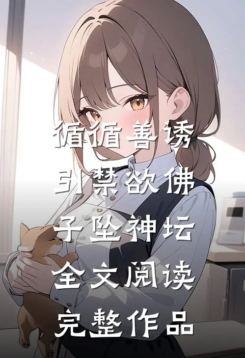 循循善诱,引禁欲佛子坠神坛全文阅读完整作品