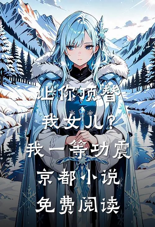 让你顶替我女儿？我一等功震京都小说免费阅读