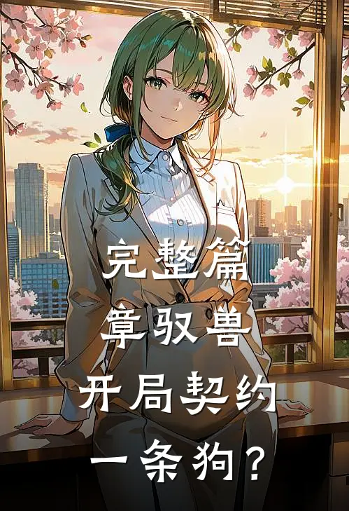 完整篇章驭兽：开局契约一条狗？