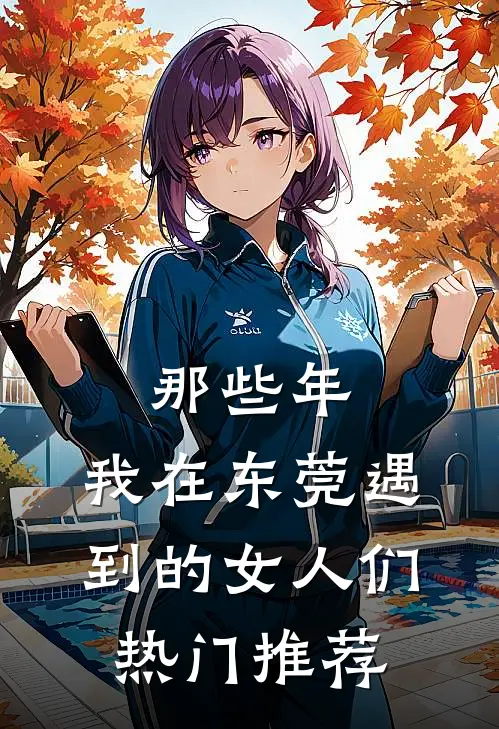 那些年，我在东莞遇到的女人们热门推荐
