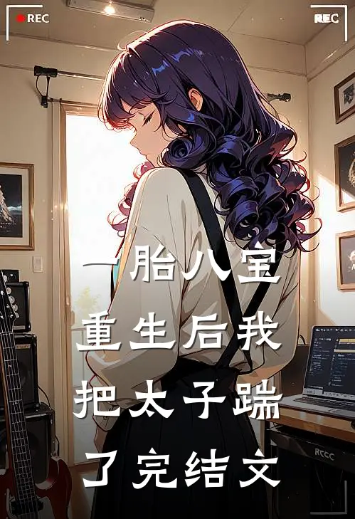 一胎八宝:重生后我把太子踹了完结文