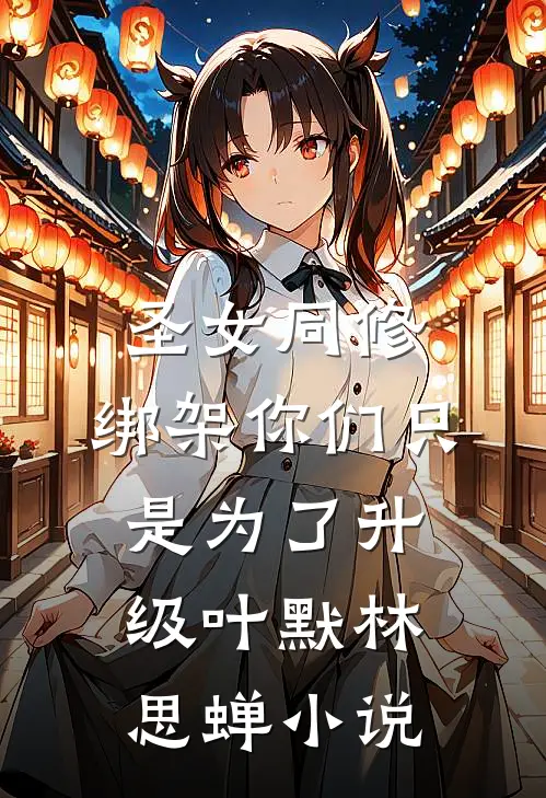圣女同修：绑架你们只是为了升级叶默林思蝉小说