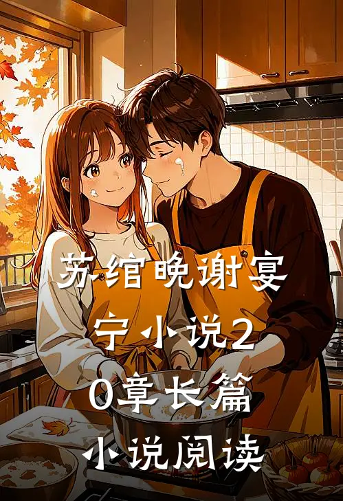 苏绾晚谢宴宁小说20章长篇小说阅读