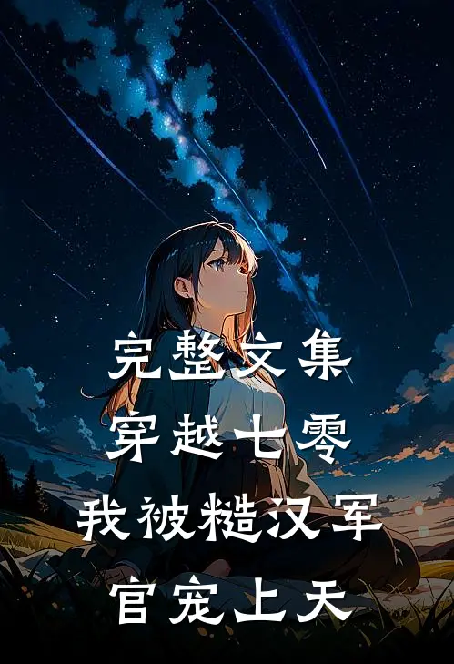 完整文集穿越七零，我被糙汉军官宠上天