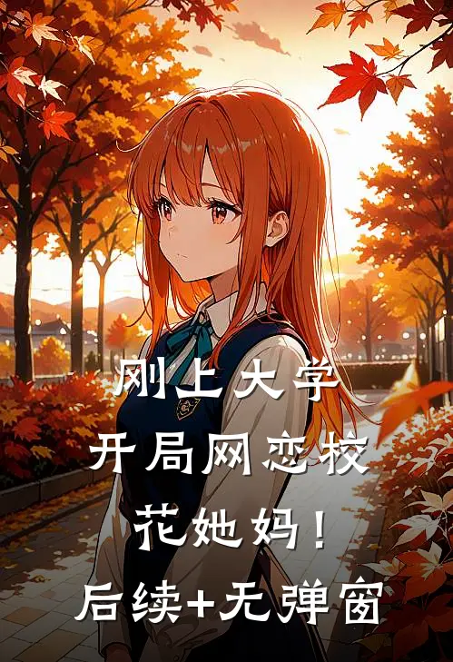 刚上大学，开局网恋校花她妈！后续+无弹窗
