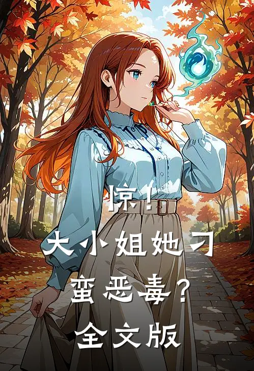 惊！大小姐她刁蛮恶毒？全文版