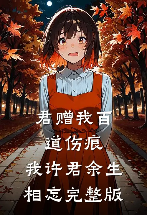 君赠我百道伤痕，我许君余生相忘完整版