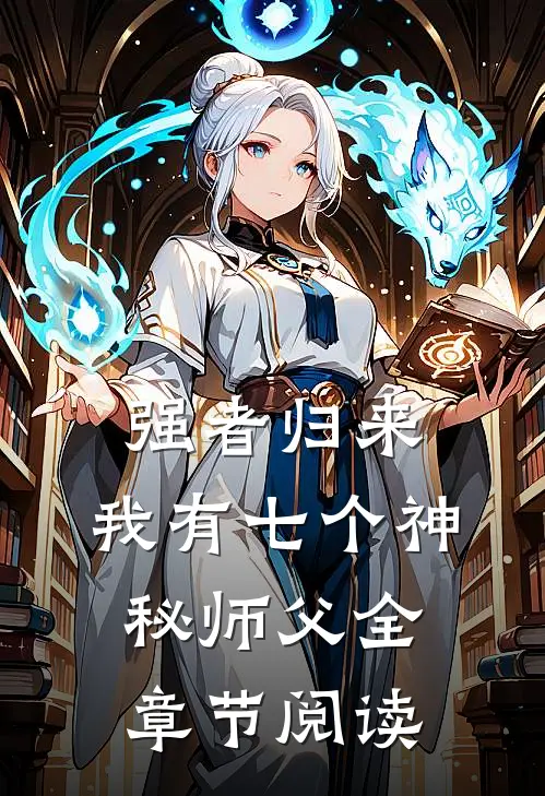 强者归来，我有七个神秘师父全章节阅读