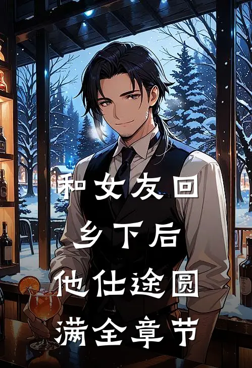 和女友回乡下后，他仕途圆满全章节