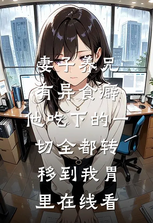 妻子养兄有异食癖，他吃下的一切全都转移到我胃里在线看