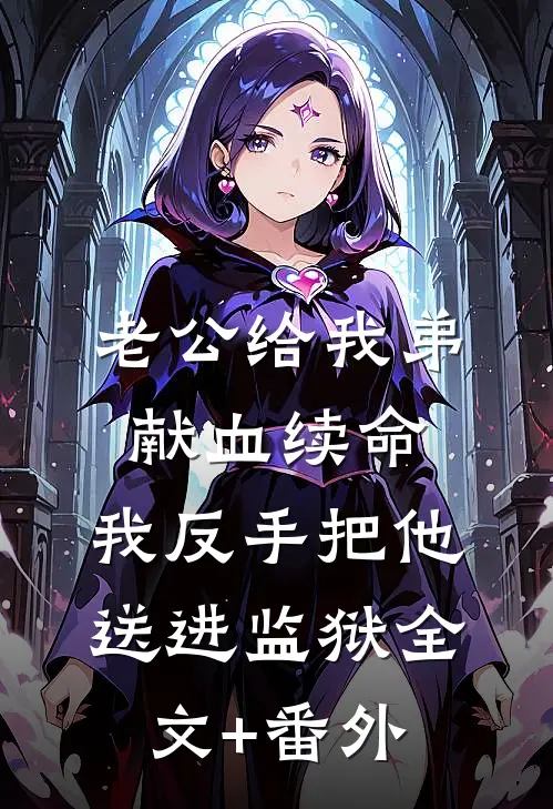 老公给我弟献血续命，我反手把他送进监狱全文+番外