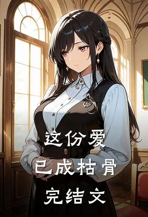 这份爱，已成枯骨完结文