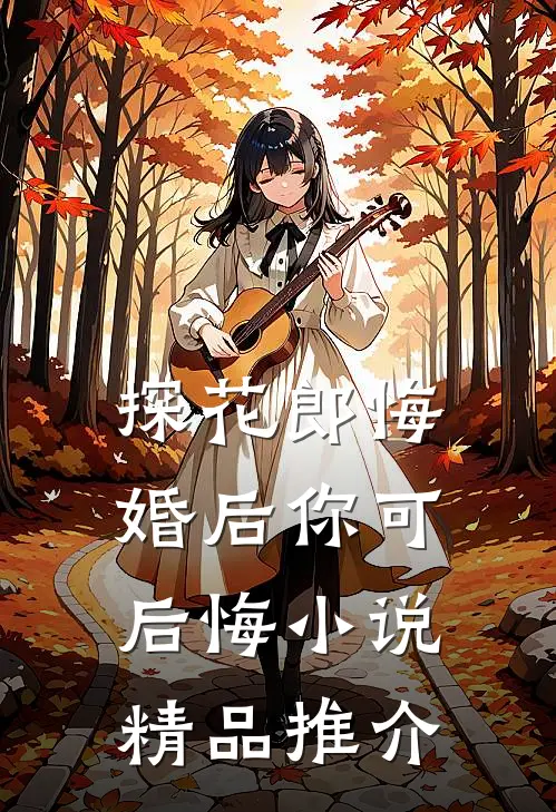探花郎悔婚后你可后悔小说精品推介