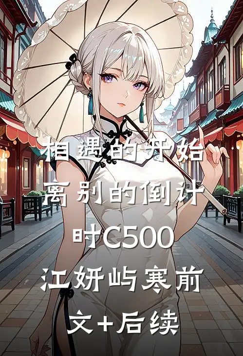 相遇的开始，离别的倒计时C500江妍屿寒前文+后续