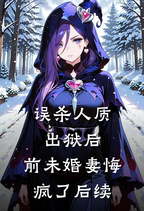 误杀人质出狱后，前未婚妻悔疯了后续