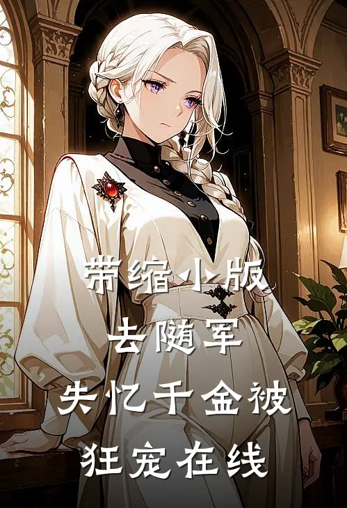 带缩小版去随军，失忆千金被狂宠在线