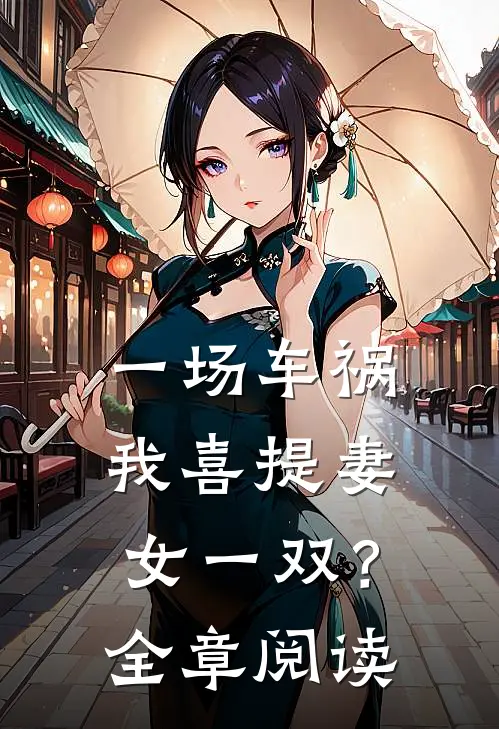 一场车祸，我喜提妻女一双？全章阅读