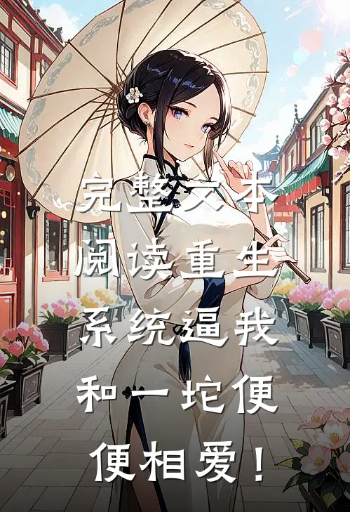 完整文本阅读重生：系统逼我和一坨便便相爱！