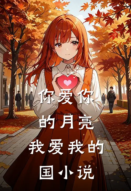 你爱你的月亮，我爱我的国小说