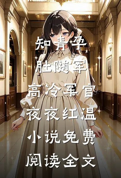 知青孕肚随军，高冷军官夜夜红温小说免费阅读全文