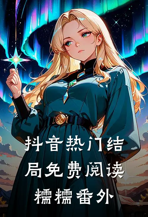 抖音热门结局免费阅读糯糯番外