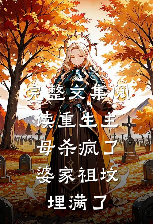 完整文集阅读重生主母杀疯了，婆家祖坟埋满了