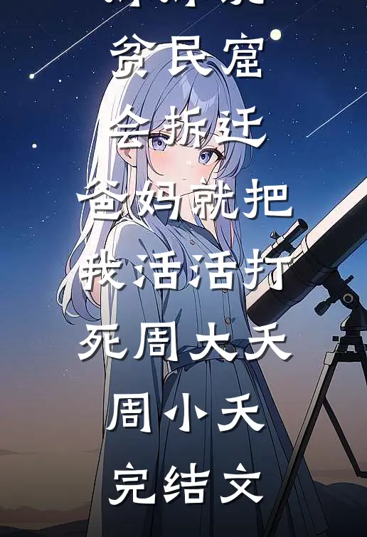 妹妹说贫民窟会拆迁，爸妈就把我活活打死周大夭周小夭完结文