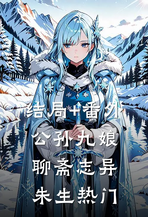 结局+番外公孙九娘·聊斋志异朱生热门