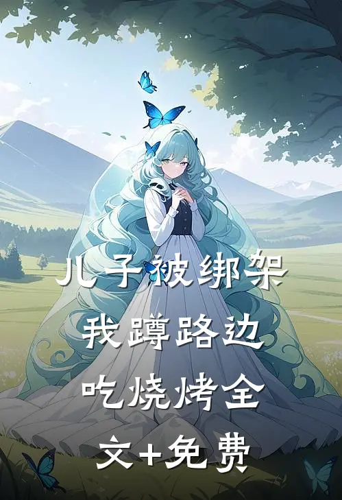 儿子被绑架，我蹲路边吃烧烤全文+免费