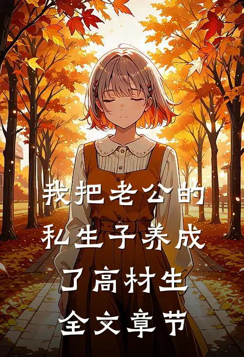 我把老公的私生子养成了高材生全文章节